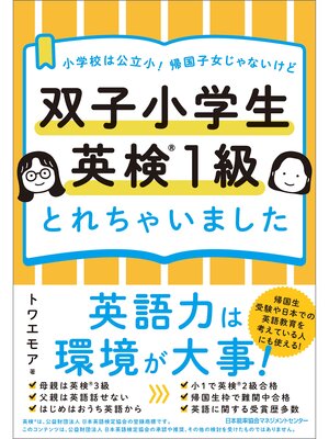 cover image of 小学校は公立小! 帰国子女じゃないけど　双子小学生 英検１級とれちゃいました